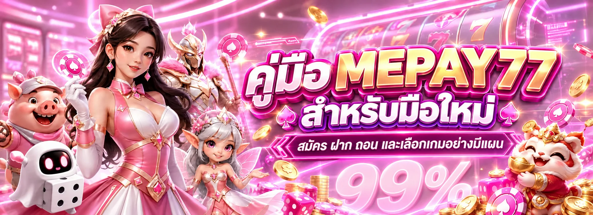 MEPAY77 คู่มือสมัคร ฝากถอน และเลือกเกมสำหรับมือใหม่